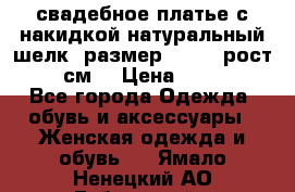 свадебное платье с накидкой натуральный шелк, размер 52-54, рост 170 см, › Цена ­ 5 000 - Все города Одежда, обувь и аксессуары » Женская одежда и обувь   . Ямало-Ненецкий АО,Губкинский г.